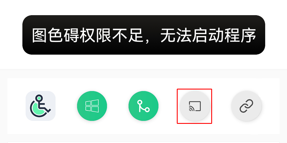 图色权限不足
