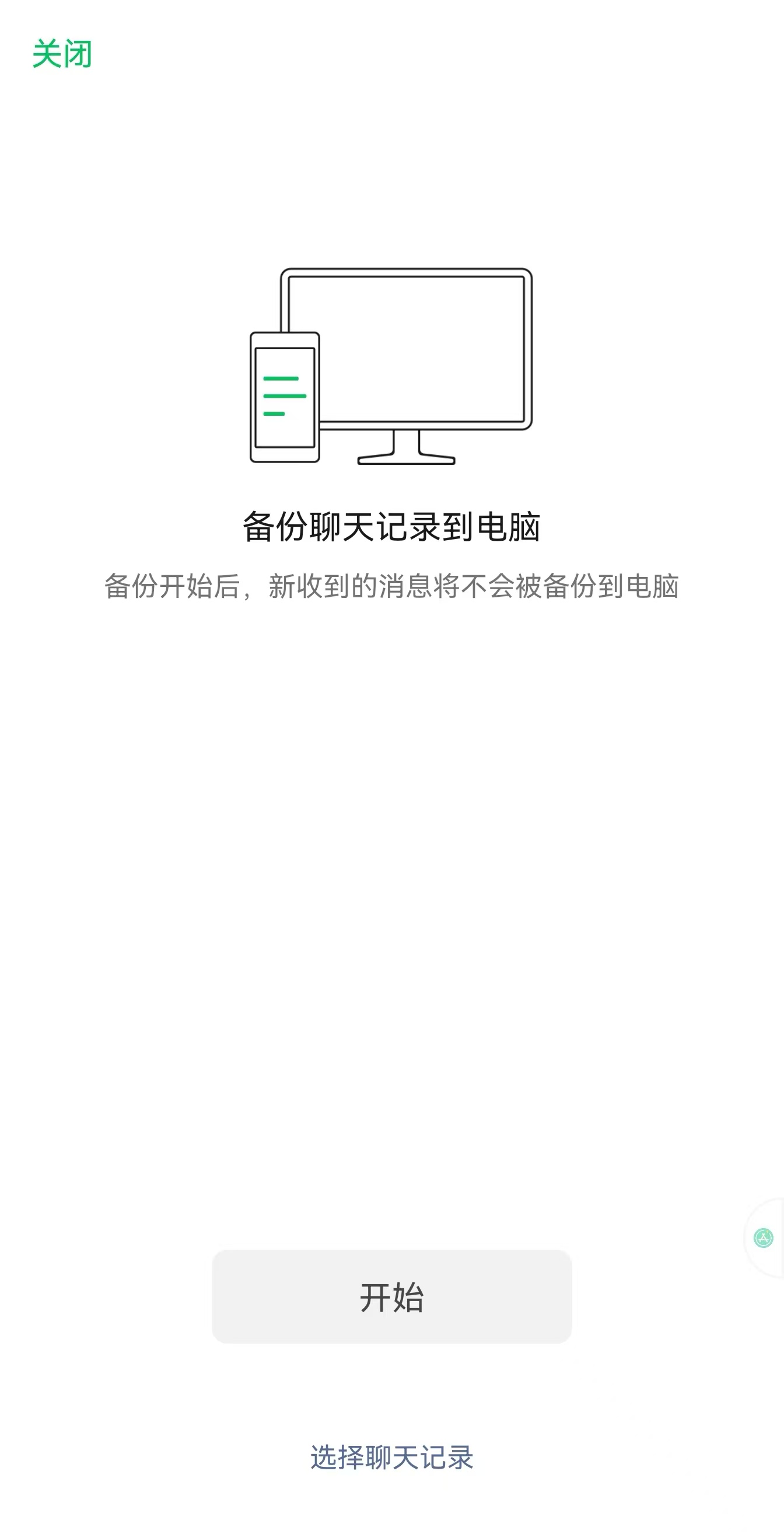 备份到电脑