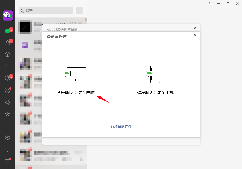备份聊天记录至电脑