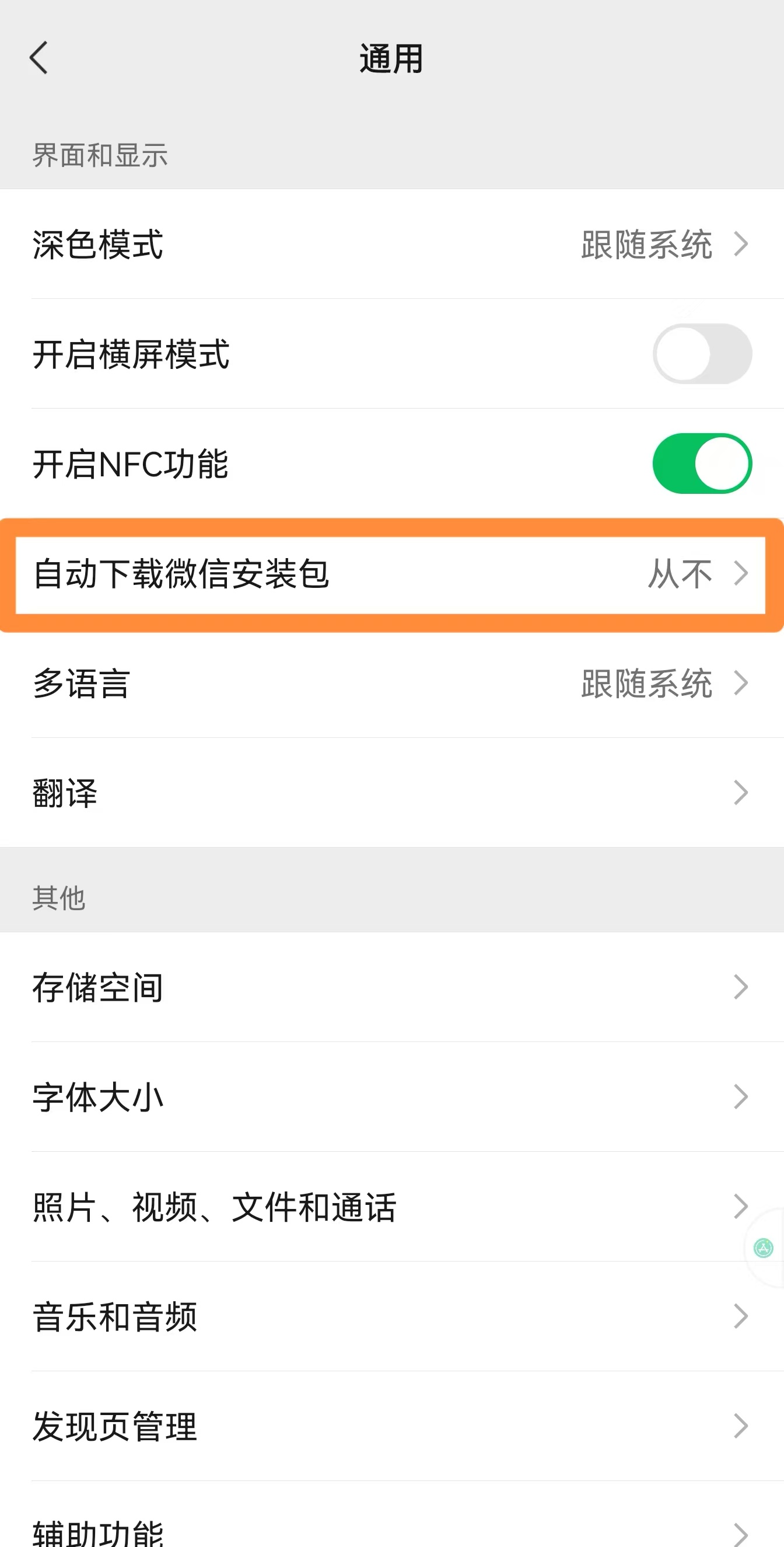 微信自动更新